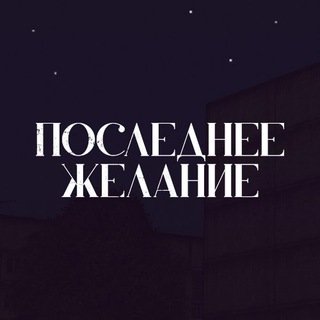 Telegram profile photo for "Последнее желание" (Last Wish)
