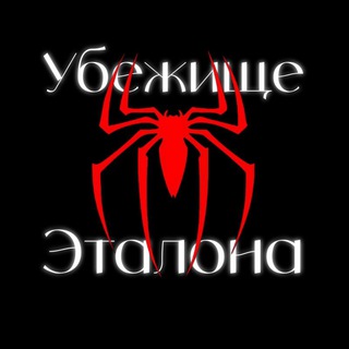 Telegram profile photo for Убежище эталона