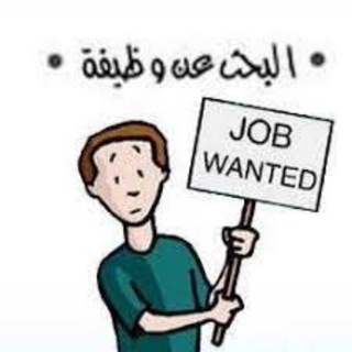 Telegram profile photo for ملتقى الباحثين عن عمل 🇸🇦 وظائف