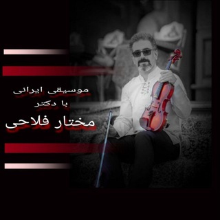 Telegram profile photo for 🎼موسیقی ایرانی با دکتر مختار فلاحی🎼