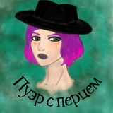 Telegram profile photo for Пуэр с перцем