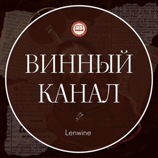 Telegram profile photo for ВИННЫЙ КАНАЛ🍷школы Lenwine