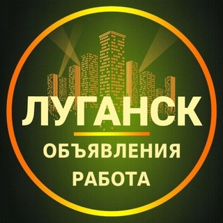 Telegram profile photo for Луганск Объявления | Работа | Вакансии