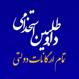 Telegram profile photo for داوطلبین استخدامی کشور
