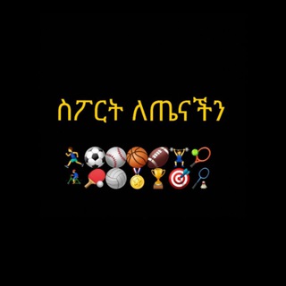 Telegram profile photo for ስፖርት ለጤናችን
