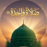 Telegram profile photo for صلاة واحدة ( ﷺ )