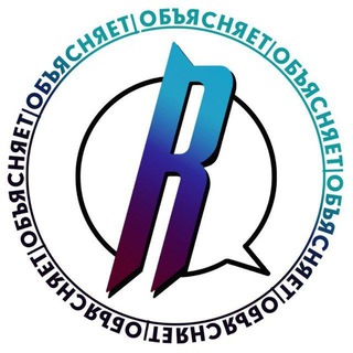 Telegram profile photo for Обьясняет Readovka