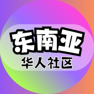 Telegram profile photo for 东南亚-华人交流社区