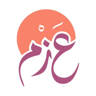Telegram profile photo for مبادرة عَزْم