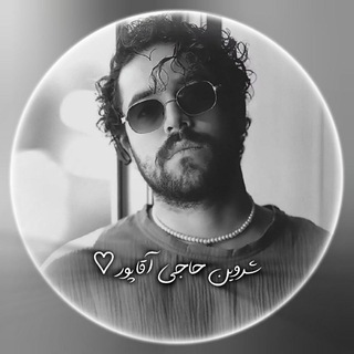 Telegram profile photo for شروین حاجی آقاپور♡