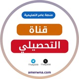 Telegram profile photo for قناة أسئلة التحصيلي | عامر