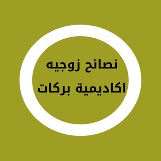Telegram profile photo for نصائح زوجيه اكاديمية بركات