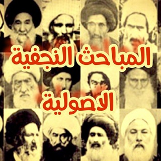 Telegram profile photo for المباحث النجفية الأصولية