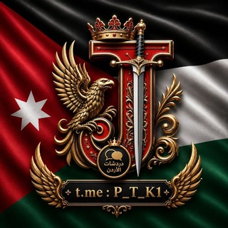 Telegram group profile photo for كروب دردشات الاردن 🇯🇴