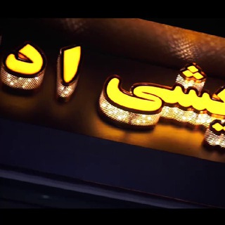 Telegram profile photo for عمده آرایشی هیوا (بانه گالری)