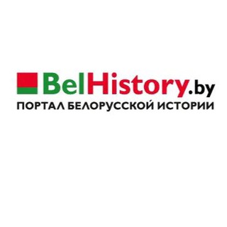Telegram profile photo for Ассоциация историков Союзного Государства - BelHistory