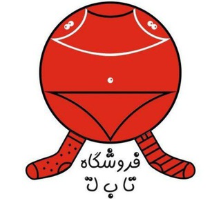 Telegram group profile photo for فروشگاه تا ب تا 🛍️🩱🎽🎩🧦🧤🧣👕🩲🧢☂️👒