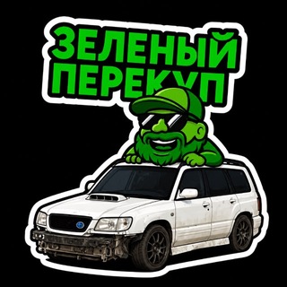 Telegram profile photo for Зеленый перекуп✍️