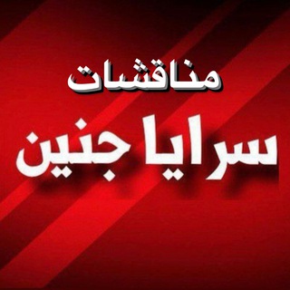 Telegram profile photo for مناقشات سرايا جنين