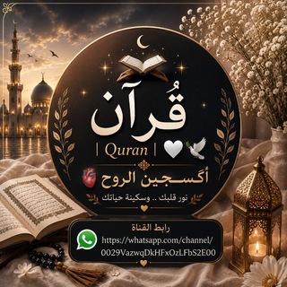 Telegram profile photo for ﮼قُرآن | 𝑸𝒖𝒓𝒂𝒏🤍🕊️ أُگســجين الروح🫀