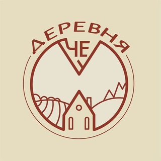 Telegram profile photo for Деревня Че🏡