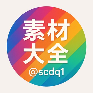 Telegram profile photo for 素材大全