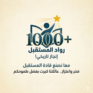 Telegram profile photo for منصة رواد المستقبل -القسم الأدبي-💙