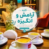Telegram profile photo for 𖣔 کلبهٔ آرامش و انگیزه𖣔