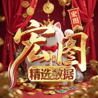 Telegram profile photo for 宏图精选数据(老频道封禁)