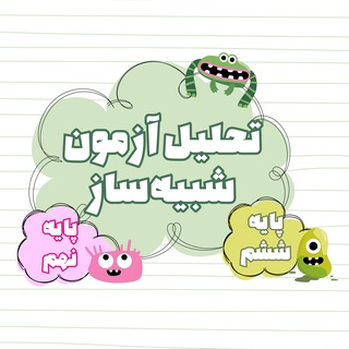 Telegram profile photo for تحلیل آزمون شبیهساز مبتکران