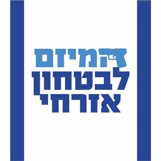 Telegram profile photo for המיזם לבטחון אזרחי! כל העדכונים
