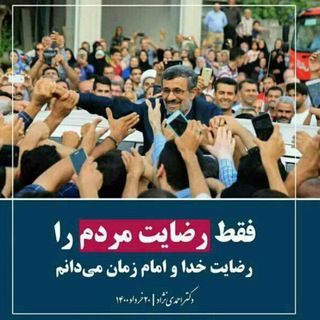 Telegram profile photo for احمدی نژادی های انقلابی