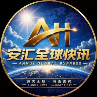 Telegram profile photo for 安汇全球快讯ANHUI GLOBAL EXPRESS