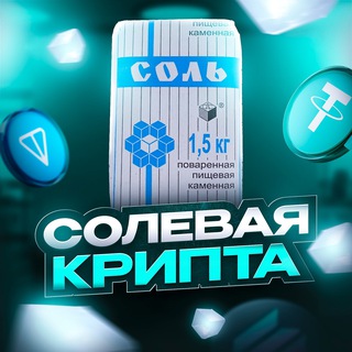 Telegram profile photo for Солевая крипта