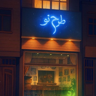 Telegram profile photo for طرح نو کرمانشاه