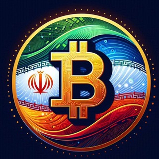 Telegram profile photo for صرافی ارز دیجیتال ایرانیان / فروش zoo , pi , memhash و...