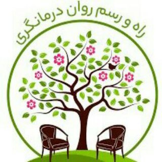 Telegram profile photo for راه و رسم روان درمانگری