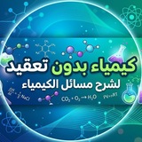 Telegram profile photo for كيمياء بدون تعقيد