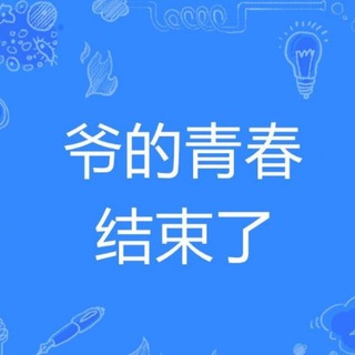 Telegram group profile photo for 爷青结动画分享交流群