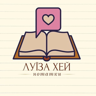 Telegram profile photo for Луїза Хей Нотатки