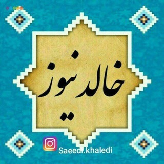 Telegram profile photo for خالدنیوز