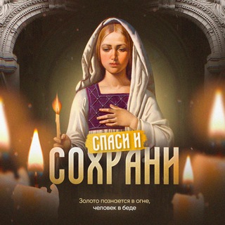 Telegram profile photo for Спаси и Сохрани | Молитвы