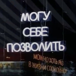 Telegram profile photo for Могу себе позволить!