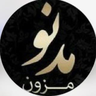 Telegram profile photo for 👑مزون مدنو👑