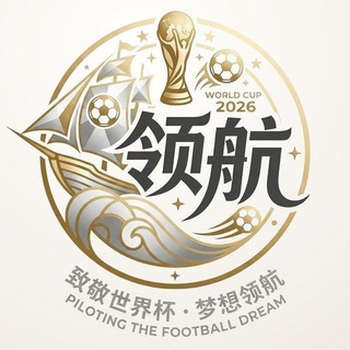 Telegram profile photo for 领航国际官方内排预热频道