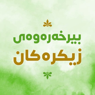 Telegram profile photo for بیرخەرەوەی زیکرەکان