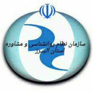 Telegram profile photo for سازمان نظام روانشناسی و مشاوره استان البرز