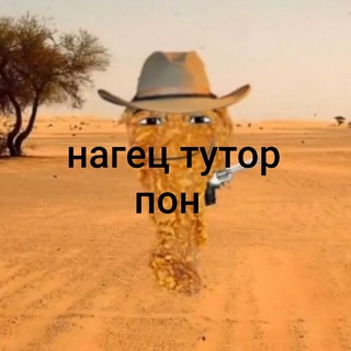 Telegram profile photo for Нагец | Туторы