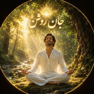 Telegram profile photo for جان روشن🌱