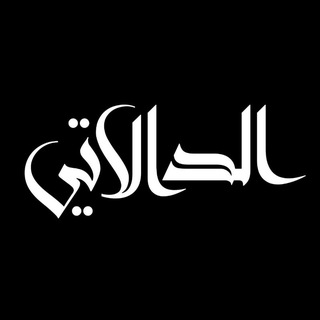 Telegram profile photo for الدالاتي